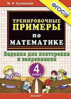 Книга Примеры по математике 4кл. Задания д/повторения Кузнецова М.И., б-3152, Баград.рф